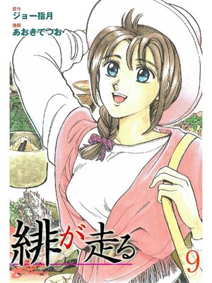 cover image of 緋が走る: 9巻